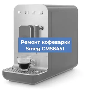 Замена жерновов на кофемашине Smeg CMS8451 в Нижнем Новгороде
